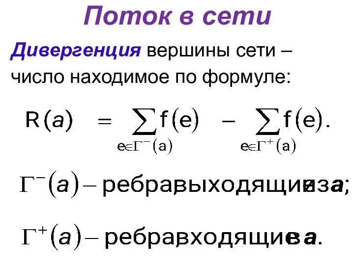 Поток в сети Дивергенция вершины сети – число находимое по формуле: