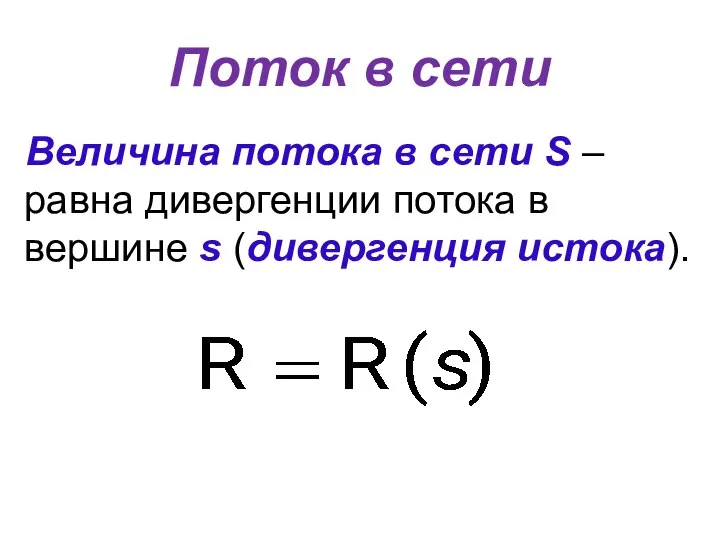 Поток в сети Величина потока в сети S – равна дивергенции