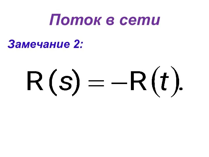 Поток в сети Замечание 2: