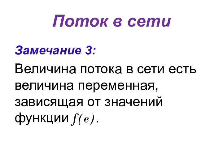 Поток в сети Замечание 3: Величина потока в сети есть величина