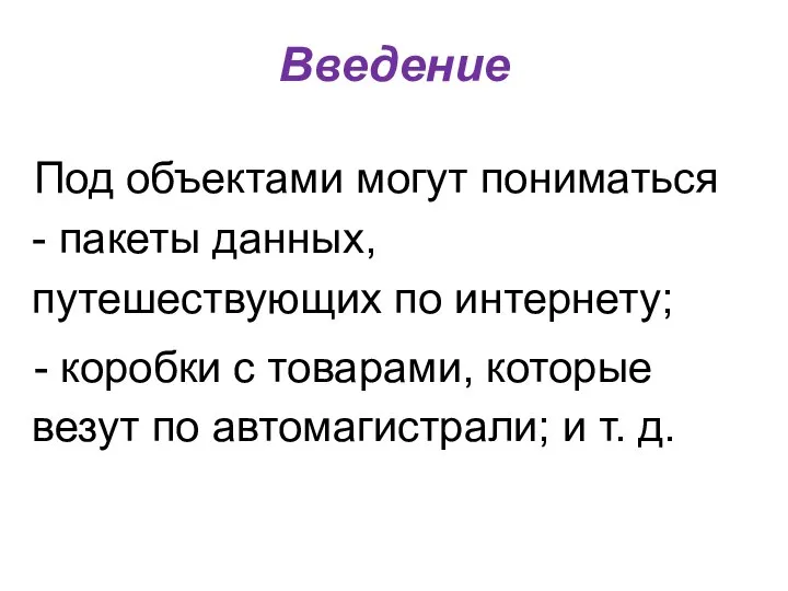 Введение Под объектами могут пониматься - пакеты данных, путешествующих по интернету;