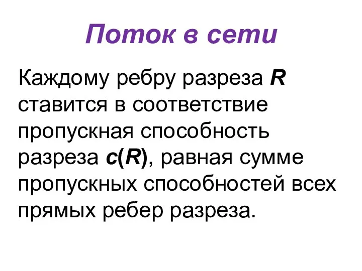 Поток в сети Каждому ребру разреза R ставится в соответствие пропускная