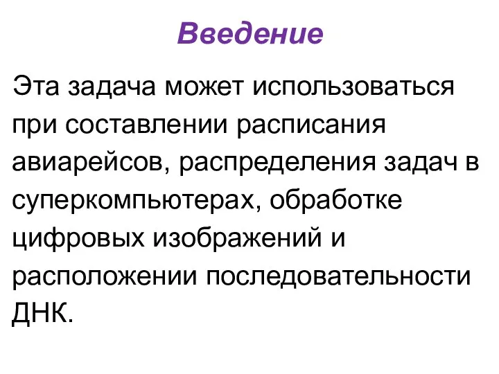 Введение Эта задача может использоваться при составлении расписания авиарейсов, распределения задач