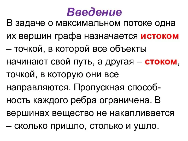 Введение В задаче о максимальном потоке одна их вершин графа назначается