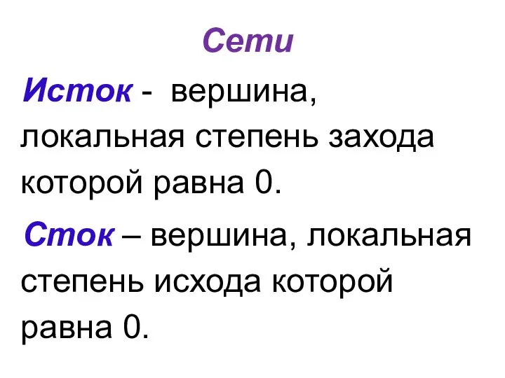 Сети Исток - вершина, локальная степень захода которой равна 0. Сток