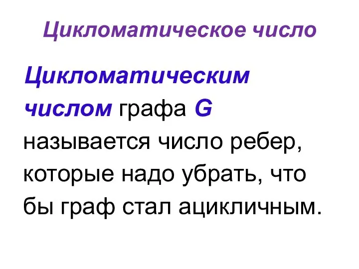 Цикломатическое число Цикломатическим числом графа G называется число ребер, которые надо