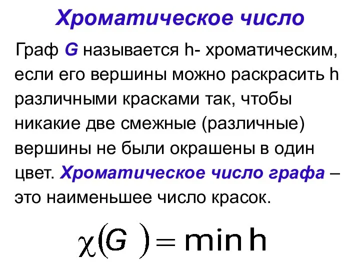 Хроматическое число Граф G называется h- хроматическим, если его вершины можно