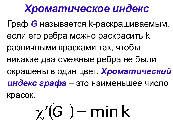 Хроматическое индекс Граф G называется k-раскрашиваемым, если его ребра можно раскрасить