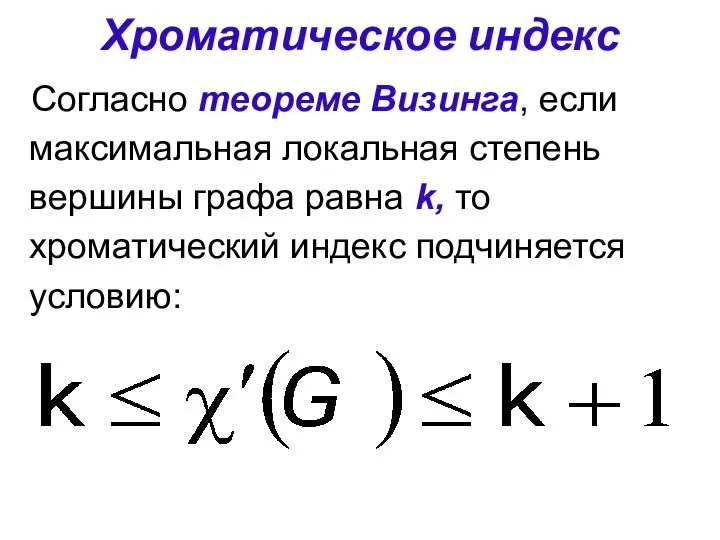 Хроматическое индекс Согласно теореме Визинга, если максимальная локальная степень вершины графа