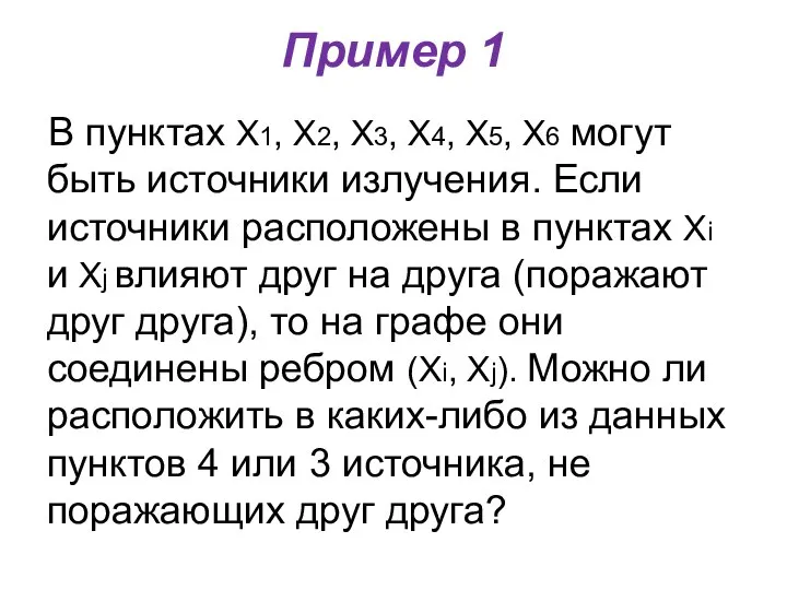 Пример 1 В пунктах Х1, Х2, Х3, Х4, Х5, Х6 могут