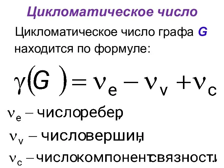 Цикломатическое число Цикломатическое число графа G находится по формуле: