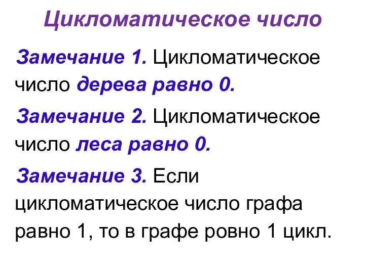 Цикломатическое число Замечание 1. Цикломатическое число дерева равно 0. Замечание 2.