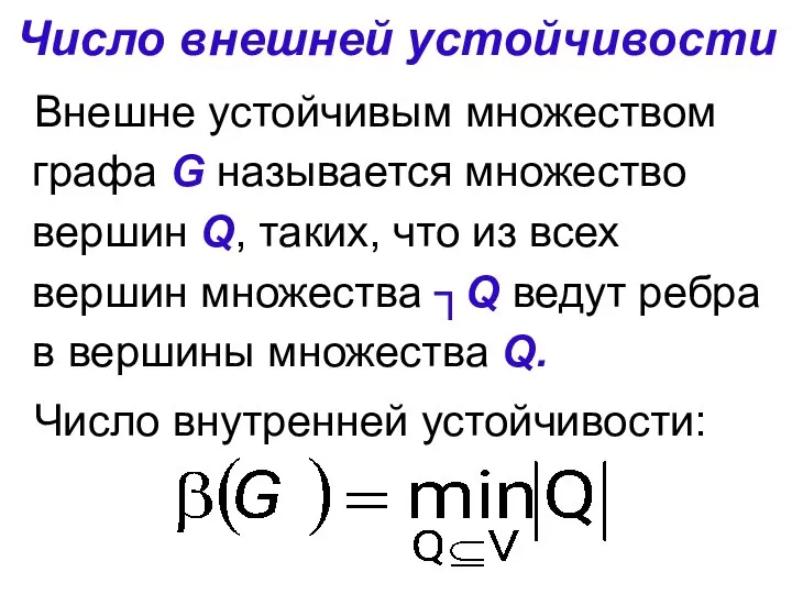 Число внешней устойчивости Внешне устойчивым множеством графа G называется множество вершин