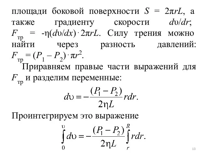 площади боковой поверхности S = 2πrL, а также градиенту скорости dυ/dr;