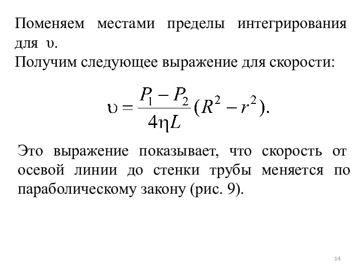 Поменяем местами пределы интегрирования для υ. Получим следующее выражение для скорости: