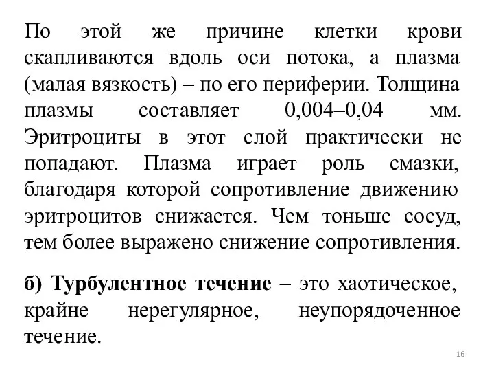 По этой же причине клетки крови скапливаются вдоль оси потока, а