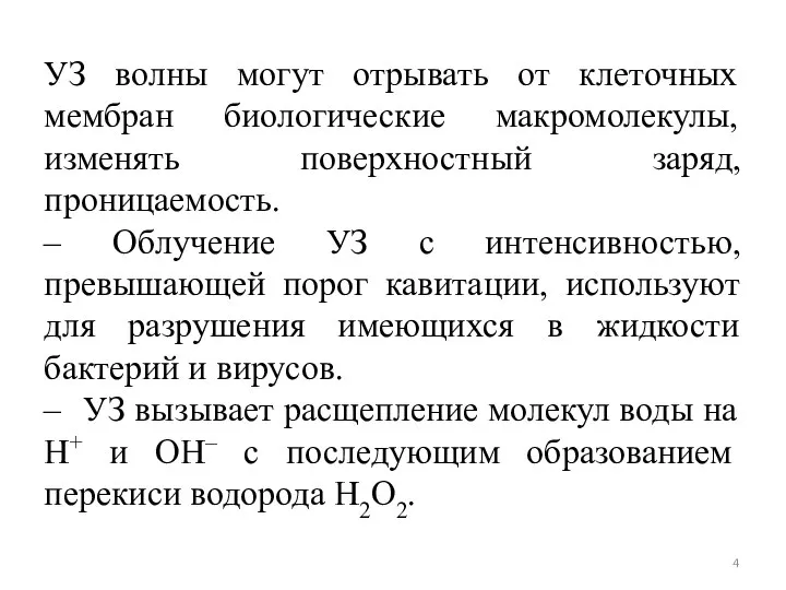 УЗ волны могут отрывать от клеточных мембран биологические макромолекулы, изменять поверхностный