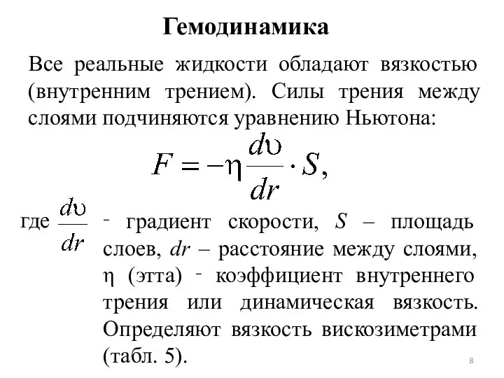 Гемодинамика Все реальные жидкости обладают вязкостью (внутренним трением). Силы трения между