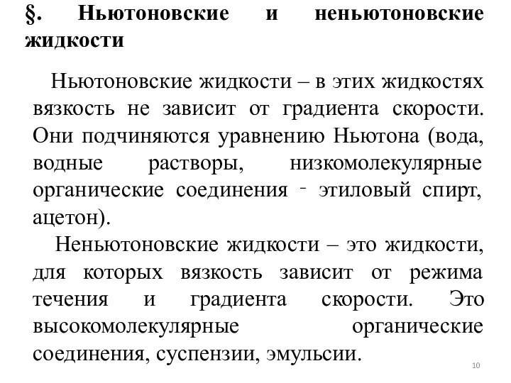 §. Ньютоновские и неньютоновские жидкости Ньютоновские жидкости – в этих жидкостях