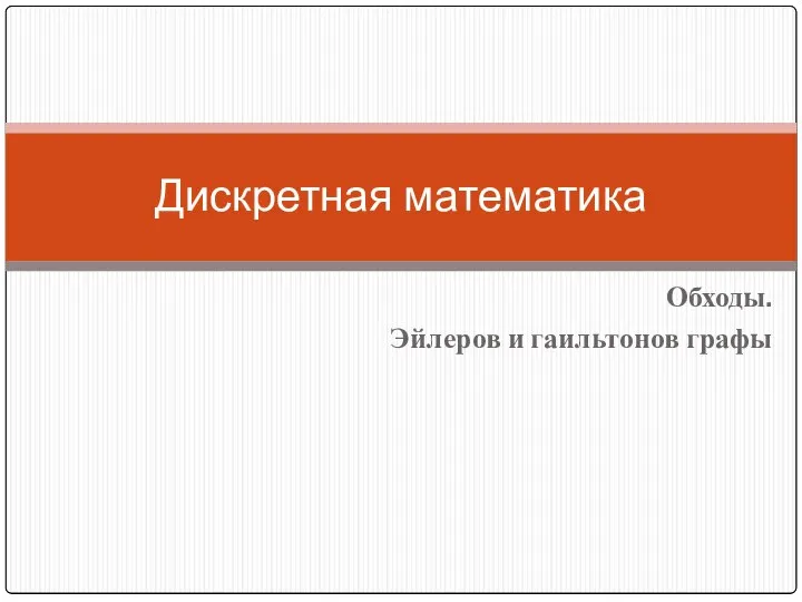 Обходы. Эйлеров и гаильтонов графы