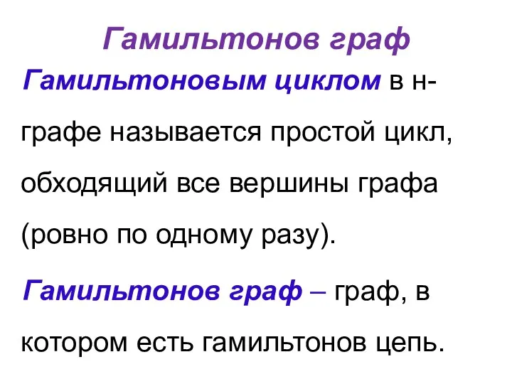 Гамильтонов граф Гамильтоновым циклом в н-графе называется простой цикл, обходящий все