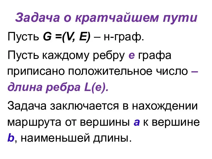 Задача о кратчайшем пути Пусть G =(V, E) – н-граф. Пусть