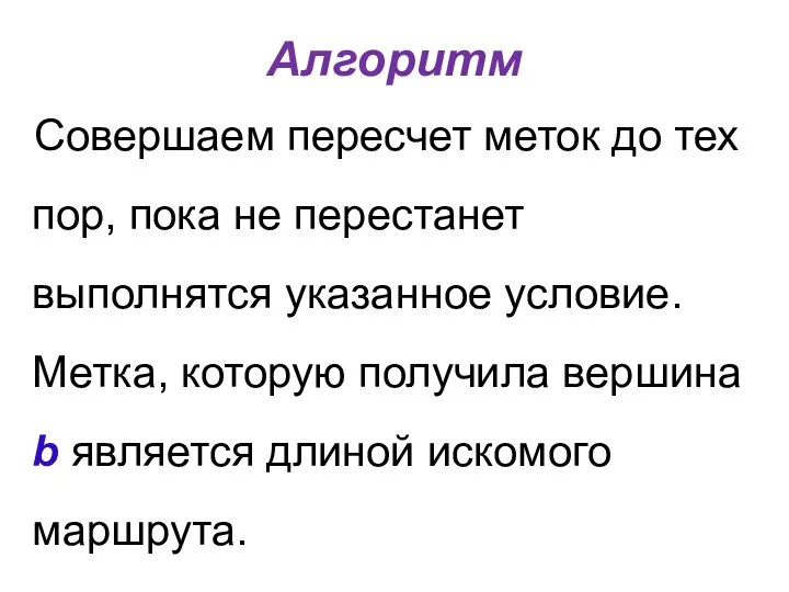 Алгоритм Совершаем пересчет меток до тех пор, пока не перестанет выполнятся