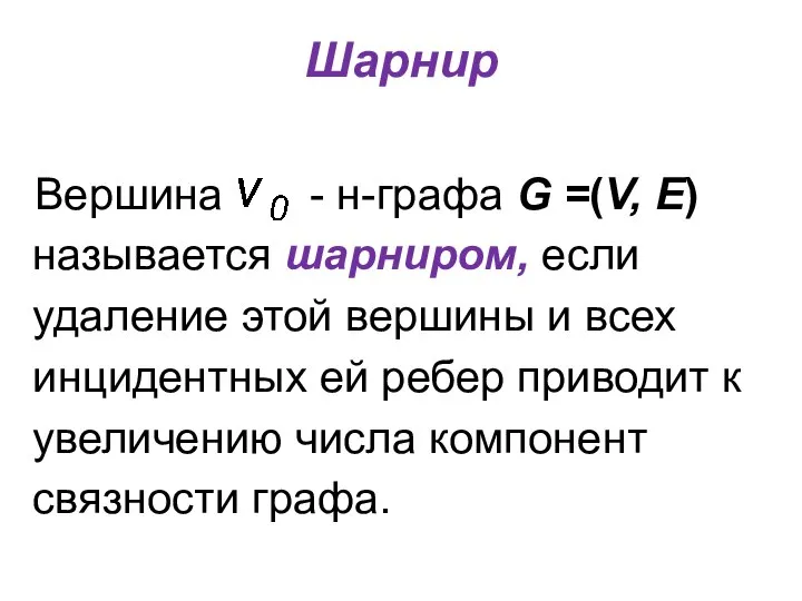 Шарнир Вершина - н-графа G =(V, E) называется шарниром, если удаление