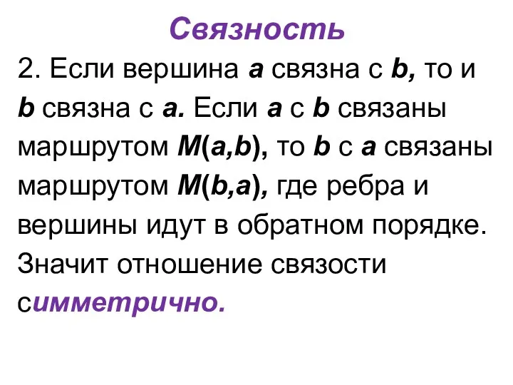 Связность 2. Если вершина a связна с b, то и b