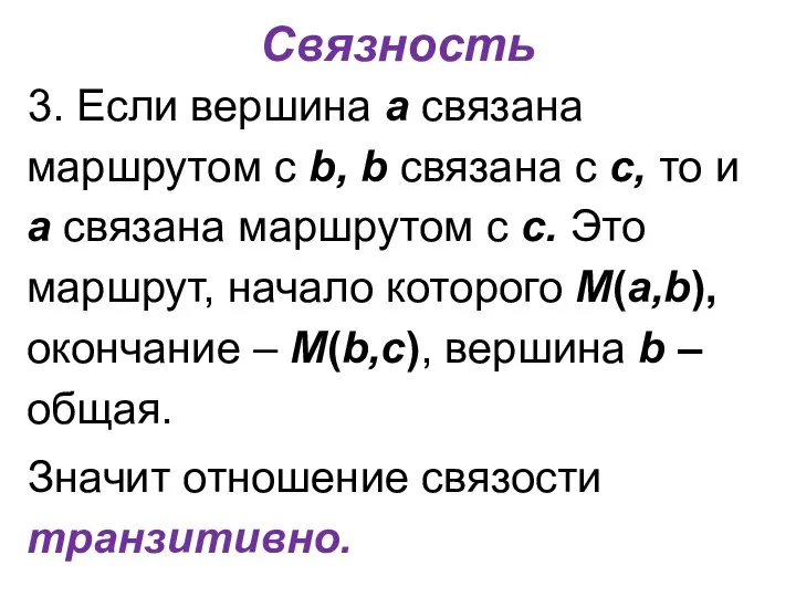 Связность 3. Если вершина a связана маршрутом с b, b связана