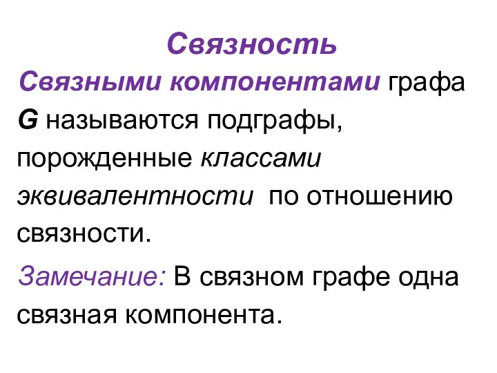 Связность Связными компонентами графа G называются подграфы, порожденные классами эквивалентности по