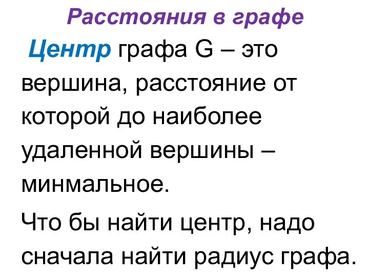 Расстояния в графе Центр графа G – это вершина, расстояние от