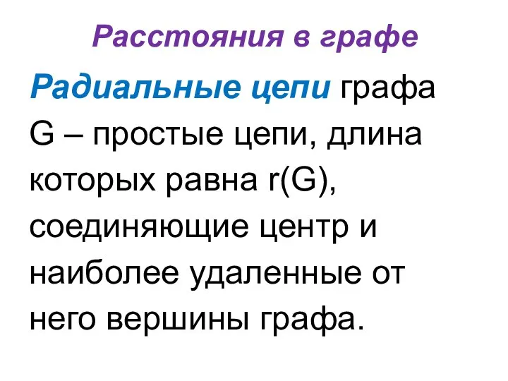 Расстояния в графе Радиальные цепи графа G – простые цепи, длина