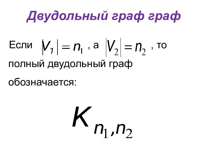 Двудольный граф граф Если , а , то полный двудольный граф обозначается: