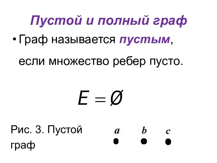 Пустой и полный граф Граф называется пустым, если множество ребер пусто. Рис. 3. Пустой граф