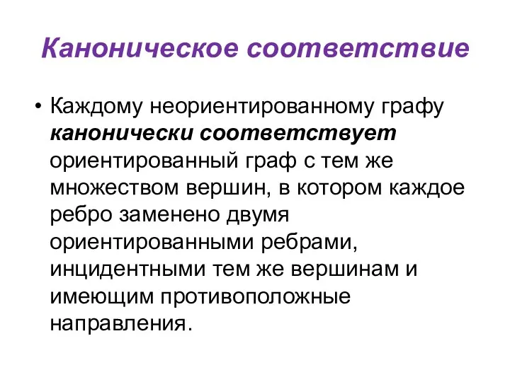 Каноническое соответствие Каждому неориентированному графу канонически соответствует ориентированный граф с тем