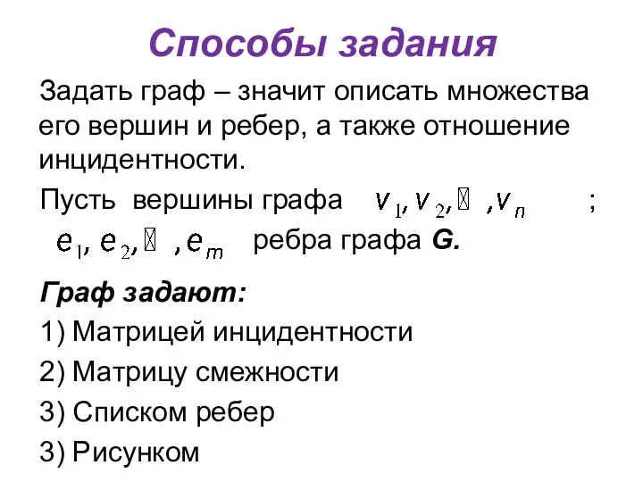 Способы задания Задать граф – значит описать множества его вершин и