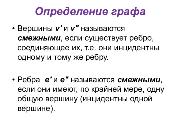 Определение графа Вершины v' и v" называются смежными, если существует ребро,