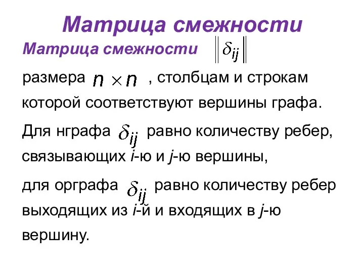 Матрица смежности Матрица смежности размера , столбцам и строкам которой соответствуют