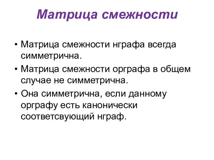 Матрица смежности Матрица смежности нграфа всегда симметрична. Матрица смежности орграфа в