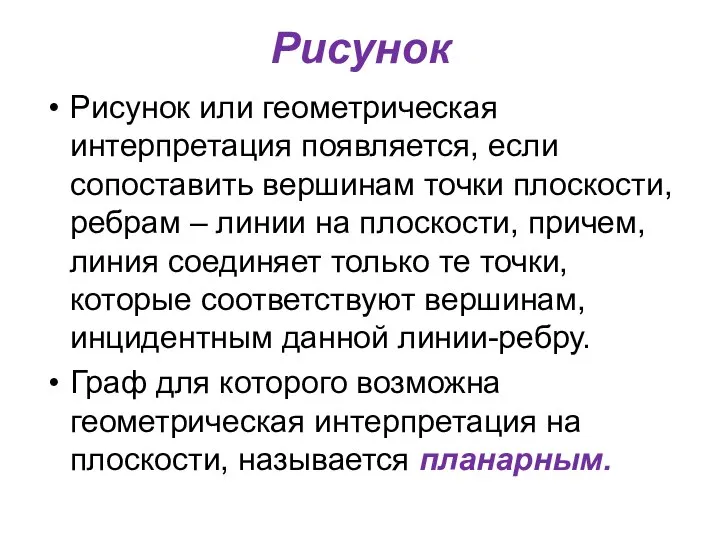 Рисунок Рисунок или геометрическая интерпретация появляется, если сопоставить вершинам точки плоскости,