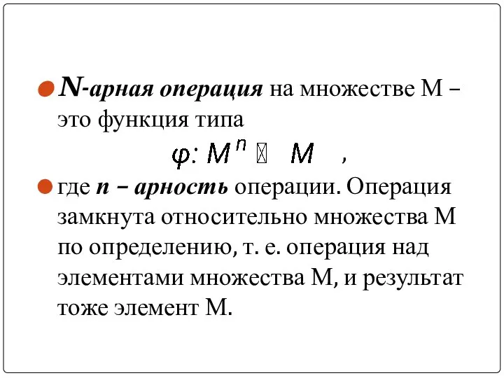 N-арная операция на множестве М – это функция типа , где