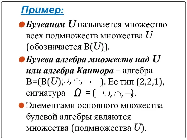 Пример: Булеаном U называется множество всех подмножеств множества U (обозначается B(U)).