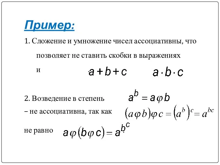 Пример: 1. Сложение и умножение чисел ассоциативны, что позволяет не ставить