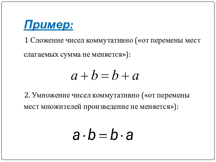 Пример: 1 Сложение чисел коммутативно («от перемены мест слагаемых сумма не