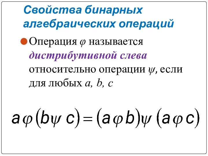 Свойства бинарных алгебраических операций Операция φ называется дистрибутивной слева относительно операции