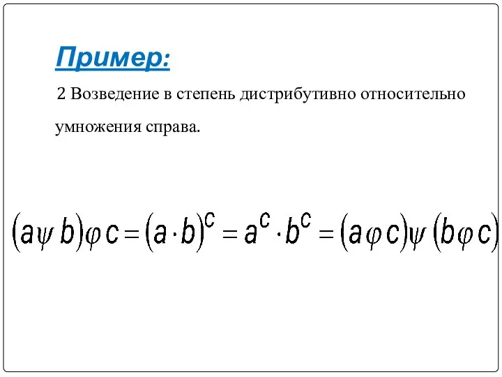 Пример: 2 Возведение в степень дистрибутивно относительно умножения справа.