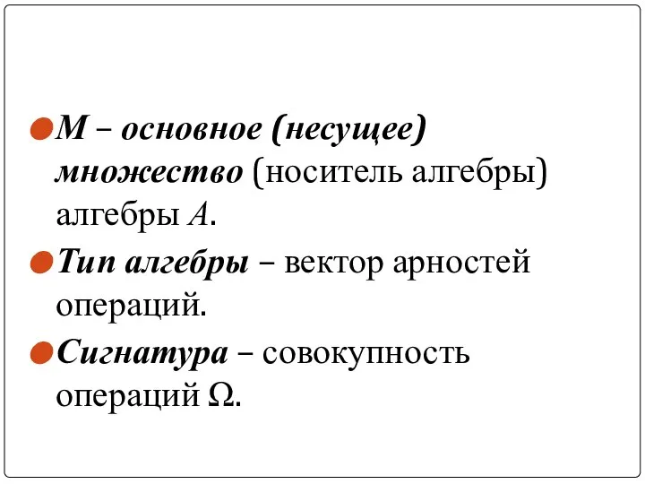 М – основное (несущее) множество (носитель алгебры) алгебры А. Тип алгебры