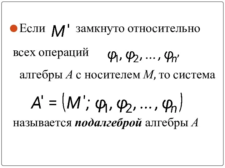 Если замкнуто относительно всех операций , алгебры А с носителем М,