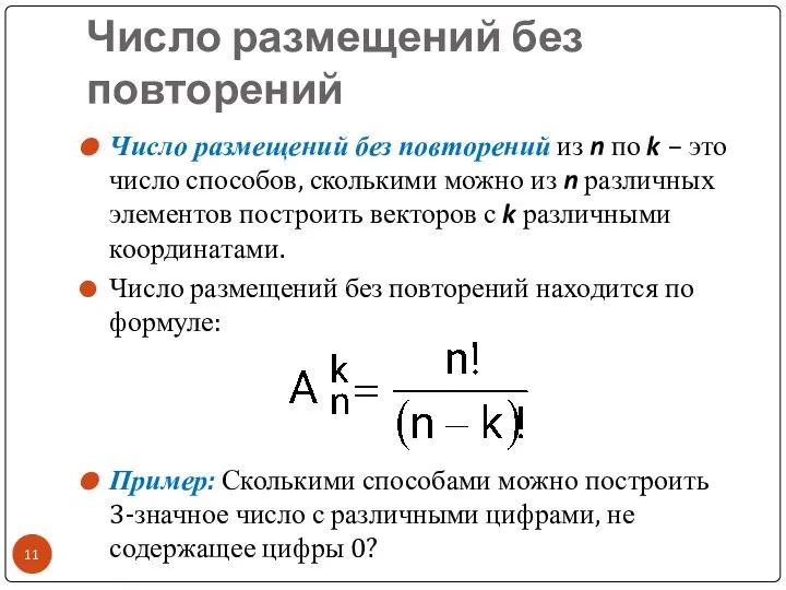 Число размещений без повторений Число размещений без повторений из n по